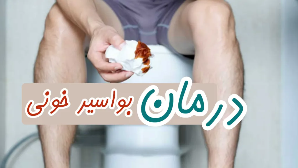 درمان بواسیر خونی