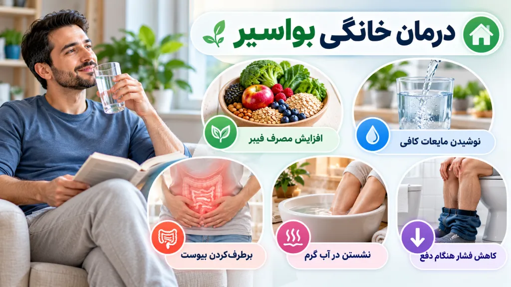درمان خانگی بواسیر