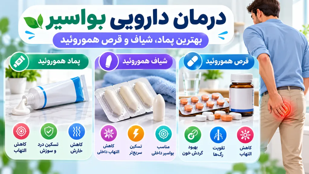 درمان دارویی بواسیر؛ بهترین پماد، شیاف و قرص هموروئید