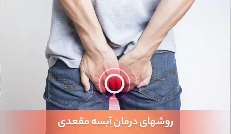 روش های درمان آبسه مقعدی