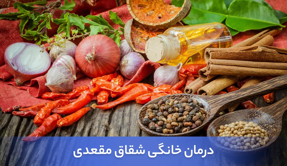 درمان خانگی شقاق مقعدی