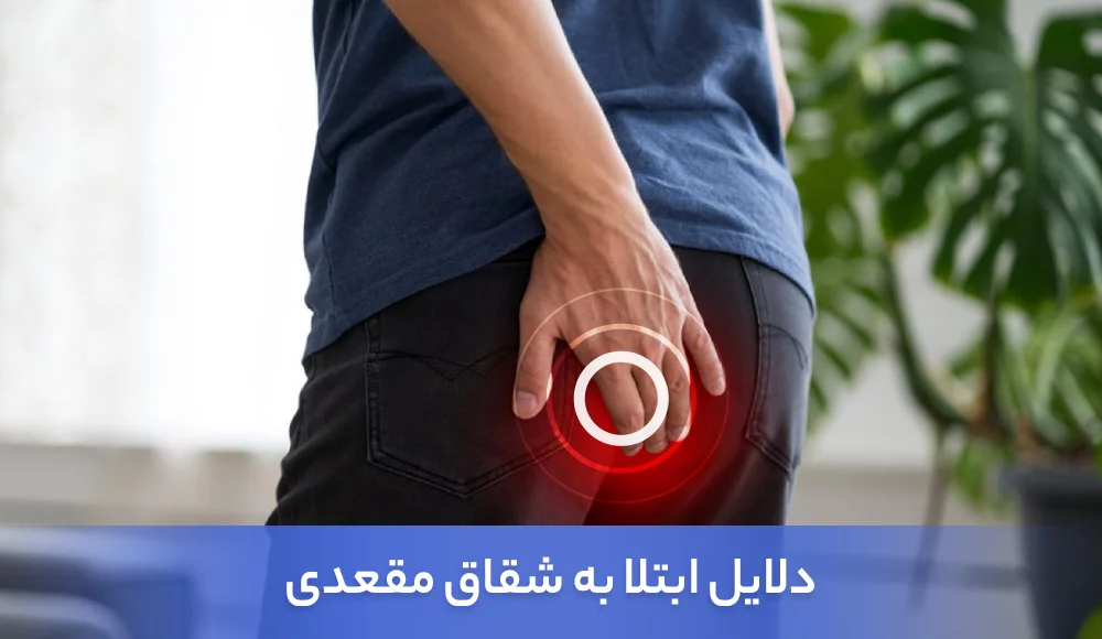 دلایل ابتلا به شقاق مقعدی