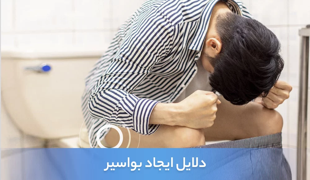 دلایل ایجاد بواسیر