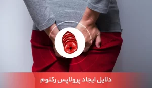 دلایل ایجاد پرولاپس رکتوم