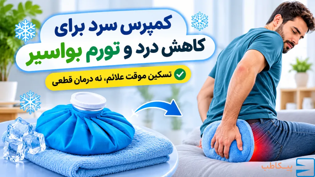 درمان بواسیر با کمپرس سرد برای کاهش درد و تورم
