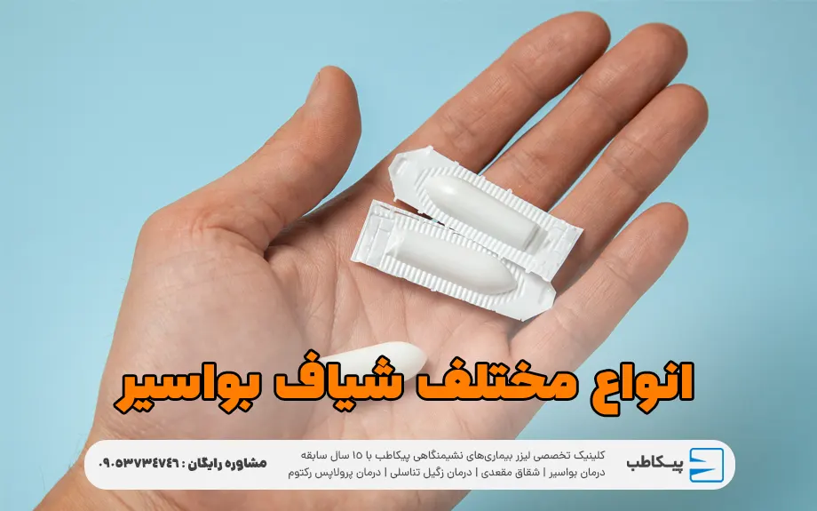 درمان بواسیر با شیاف؛ چه زمانی استفاده از شیاف مؤثر است؟
