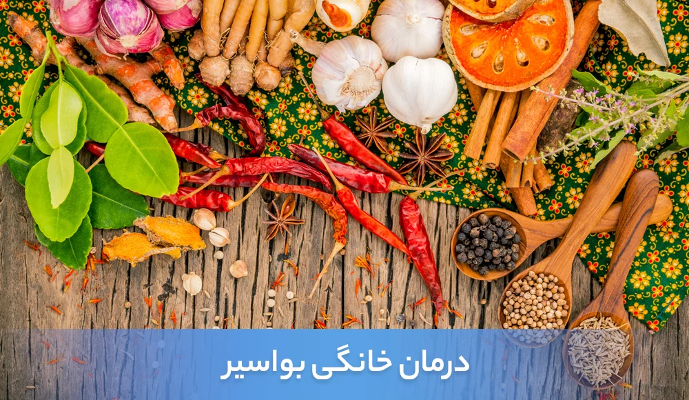 درمان خانگی بواسیر