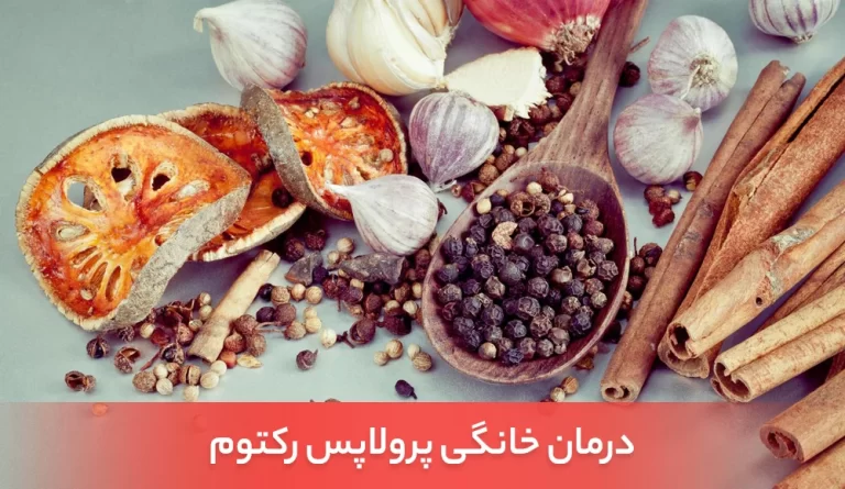 درمان خانگی پرولاپس رکتوم