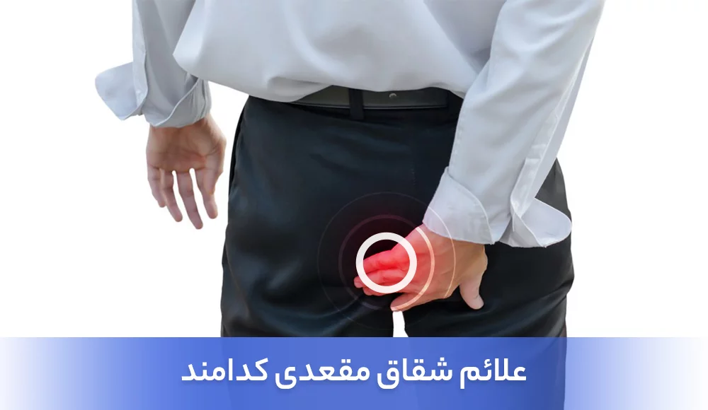 علائم شقاق مقعدی کدامند