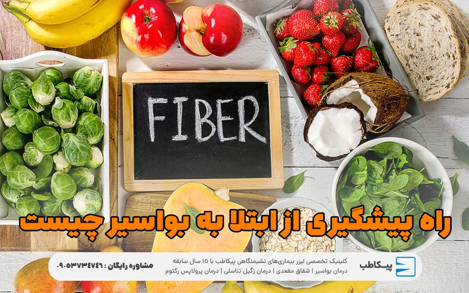 راه پیشگیری از ابتلا به بواسیر چیست