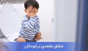 شقاق مقعدی در کودکان