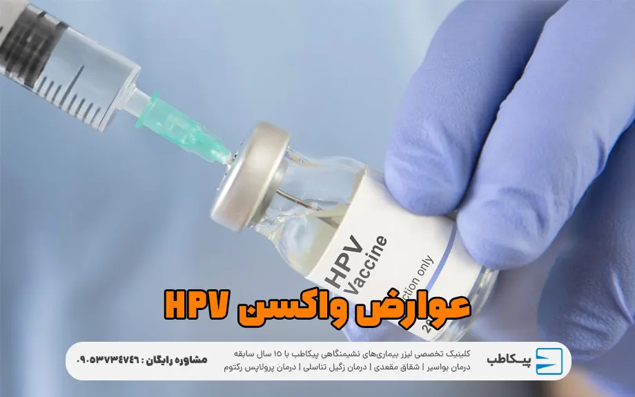 عوارض واکسن HPV