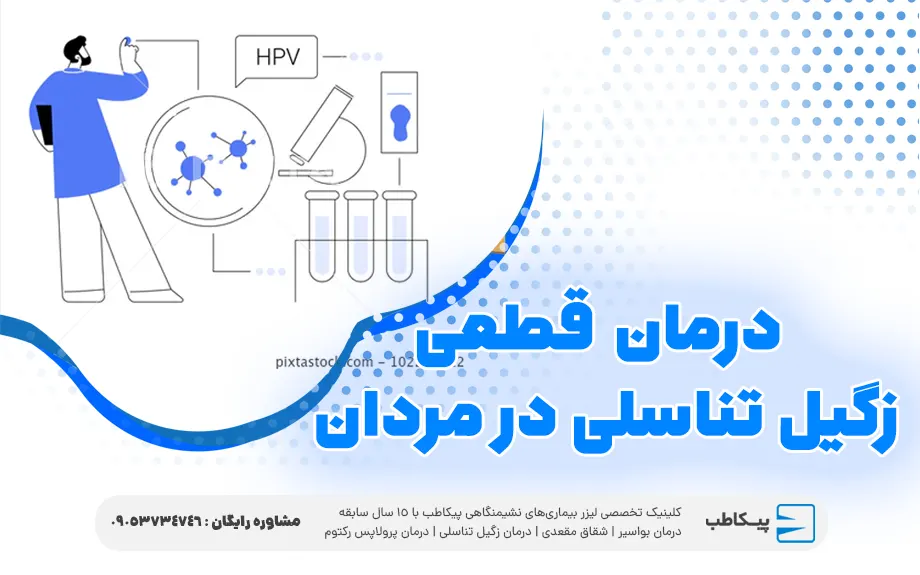 درمان قطعی زگیل تناسلی در مردان