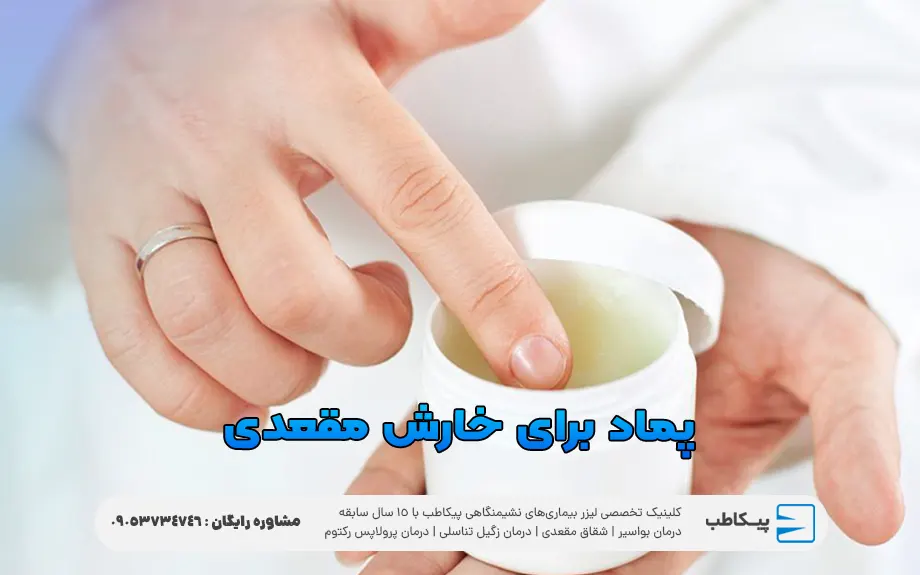 پماد برای خارش مقعدی