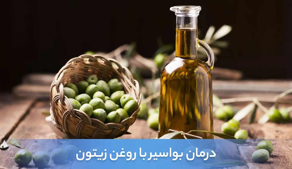 درمان بواسیر با روغن زیتون