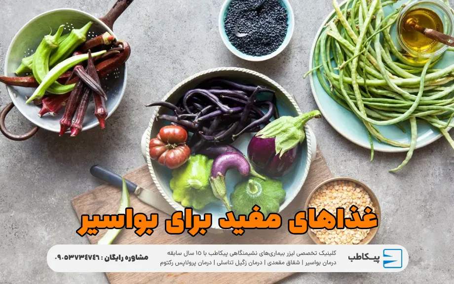 غذاهای مفید برای درمان بواسیر