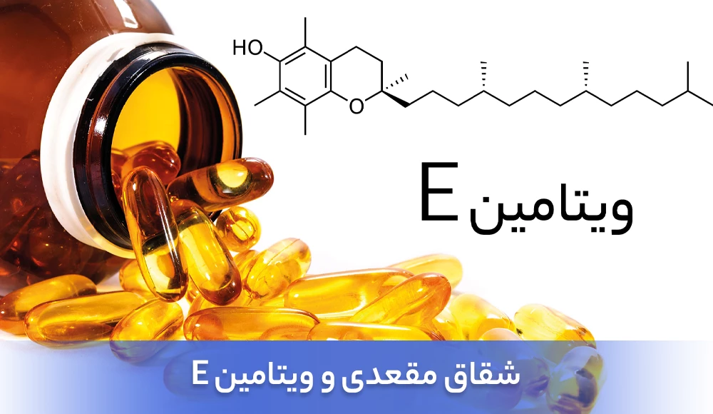 درمان شقاق مقعدی با ویتامین E