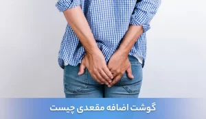 گوشت اضافه مقعدی