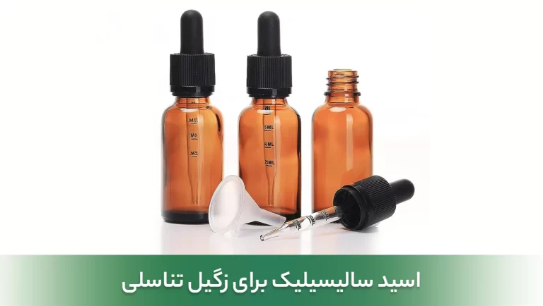 اسید سالیسیلیک برای زگیل تناسلی