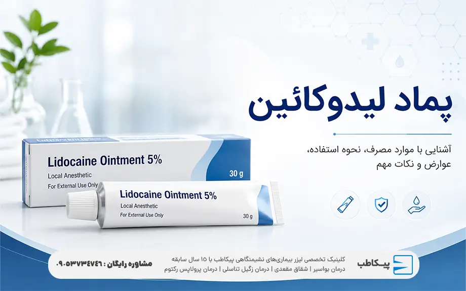 لیدوکائین چیست؟ | پماد، کرم، ژل و آمپول لیدوکائین 1 پماد لیدوکائین