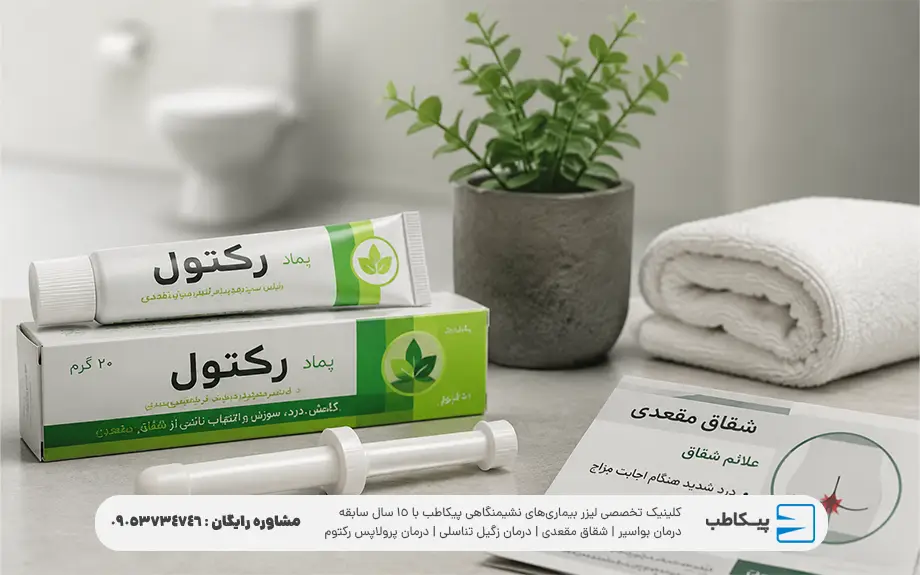 پماد رکتول چیست؟| کاربرد، عوارض و نحوه استفاده 2 پماد رکتول برای شقاق