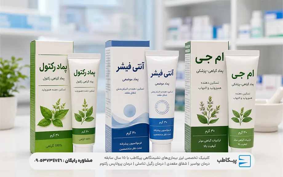 پماد رکتول چیست؟| کاربرد، عوارض و نحوه استفاده 4 مقایسه پماد رکتال، ام جی و آنتی فیشر