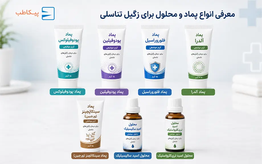 بهترین پماد برای زگیل تناسلی | عوارض و نوع استفاده 2 پماد های مناسب برای درمان زگیل تناسلی