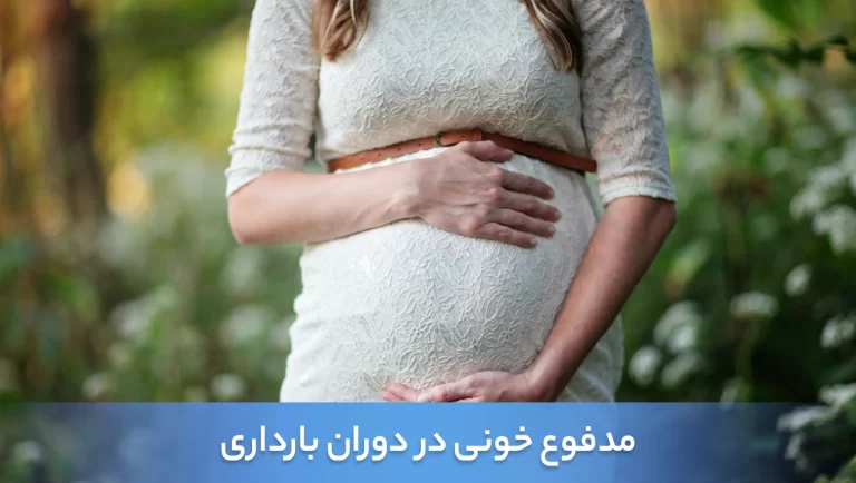 4 علت مدفوع خونی در دوران بارداری