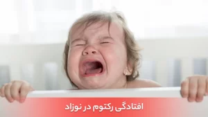 افتادگی رکتوم نوزاد چگونه است؟ علائم، علل و درمان