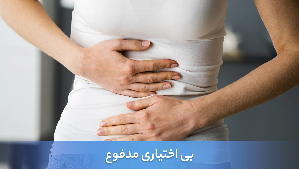 بی اختیاری مدفوع چیست؟ علائم، علل و درمان