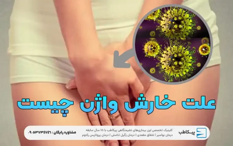 علت خارش واژن