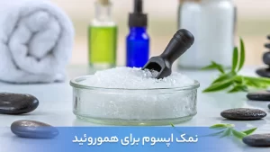 نحوه استفاده از نمک اپسوم برای درمان هموروئید