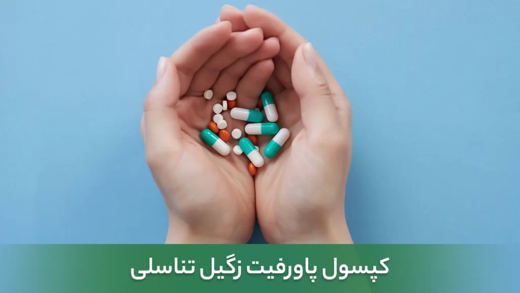 قرص پاورفیت برای زگیل تناسلی