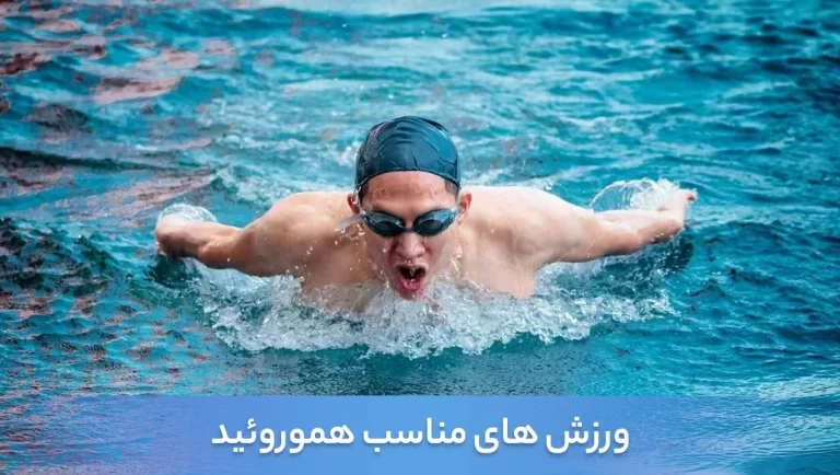 ورزش برای بواسیر