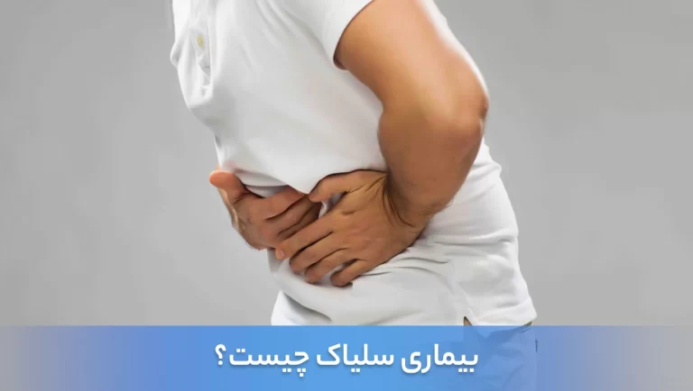 بیماری سلیاک کدام اندام بدن را تحت تاثیر می‌گذارد؟