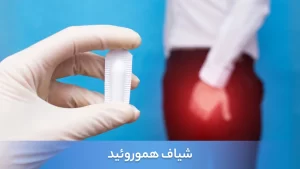 شیاف هموروئید: کاربرد، عوارض و نحوه صحیح استفاده