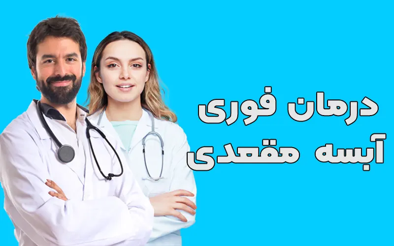 آبسه مقعدی چیست؟ درمان آبسه مقعدی، عمل جراحی و دارو