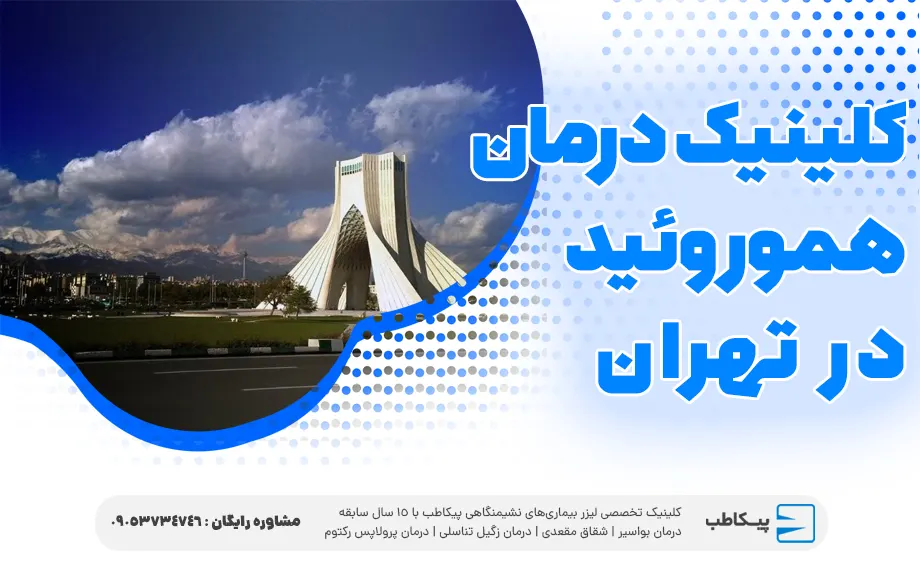 کلینیک درمان هموروئید در تهران