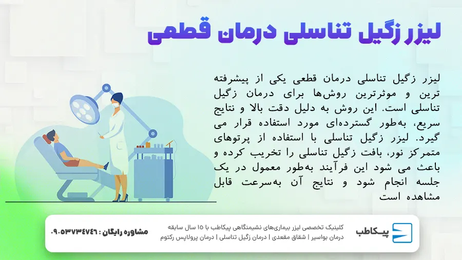 لیزر زگیل تناسلی درمان قطعی