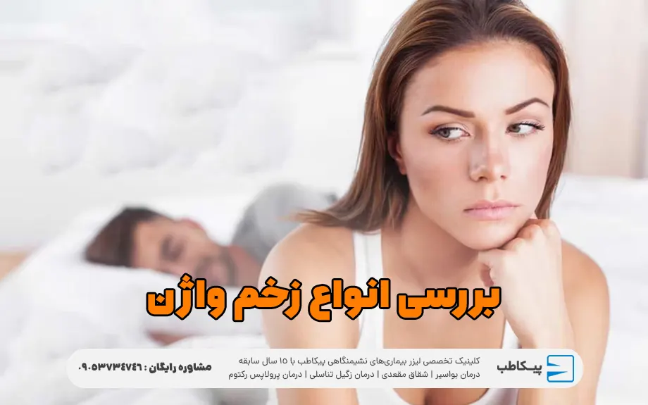 انواع زخم ولژن و دهانه رحم