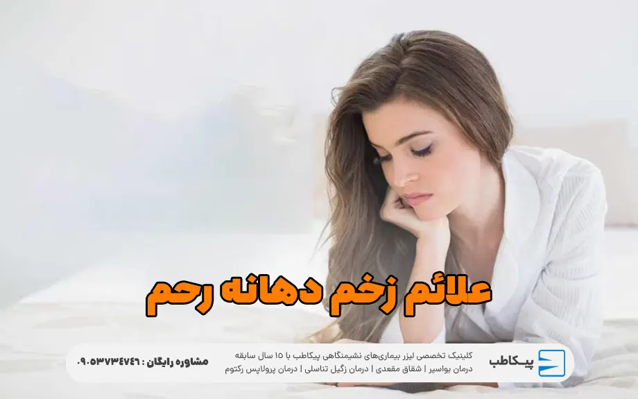 علائم زخم دهانه رحم