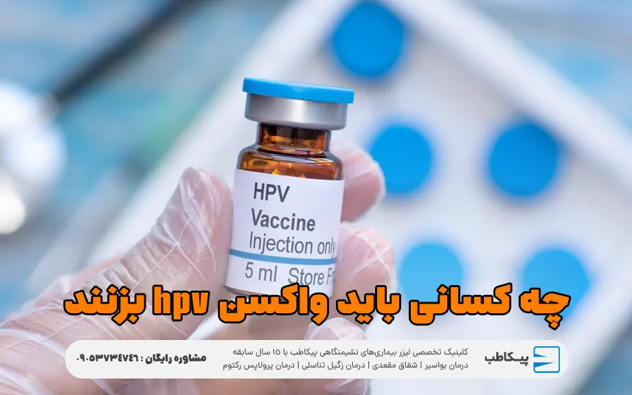 چه کسانی باید واکسن زگیل تناسلی HPV بزنند