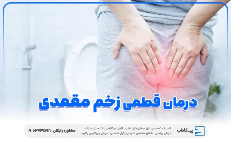 زخم مقعدی چیست و چگونه درمان می شود؟