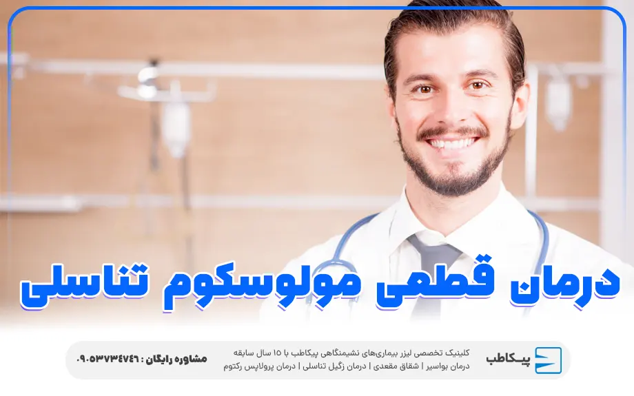 درمان قطعی مولوسکوم تناسلی