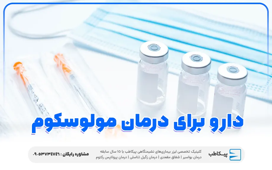 دارو برای درمان مولوسکوم کنتاژیوزوم