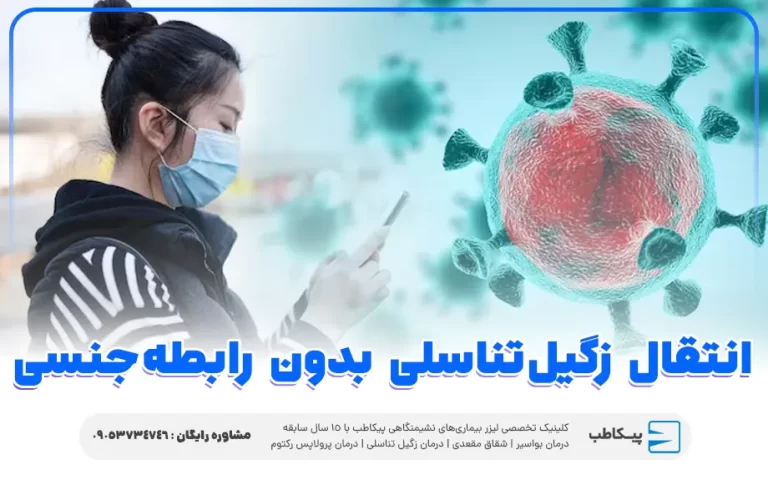 علت زگیل تناسلی بدون رابطه چیست؟ + پیشگیری در مردان و زنان