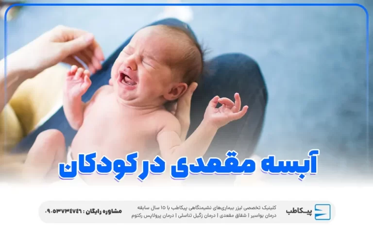 آبسه مقعدی در کودکان چیست و چگونه درمان می شود