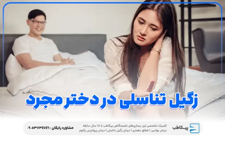 علت زگیل تناسلی در دختر مجرد چیست؟