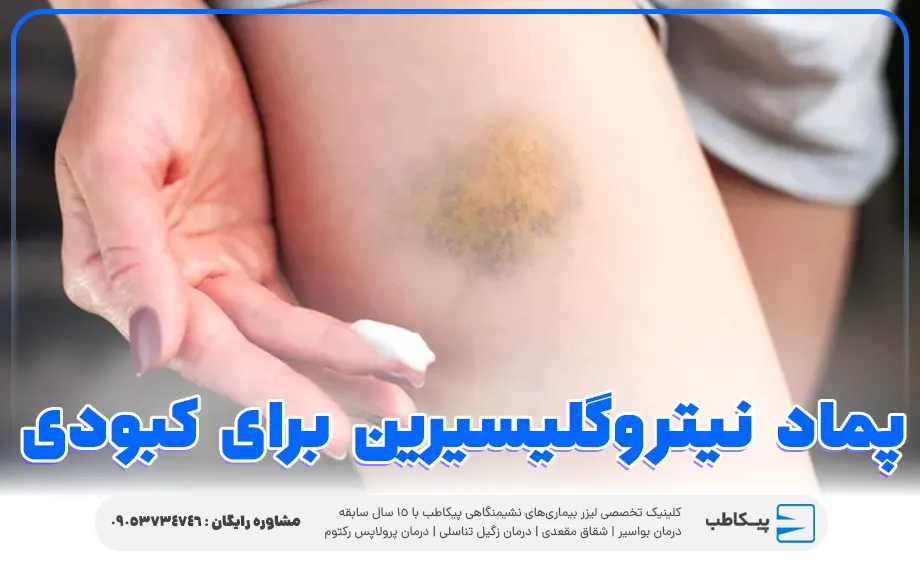 بررسی جامع پماد نیتروگلیسیرین | موارد مصرف و عوارض 5 پماد نیتروگلیسیرین برای کبودی