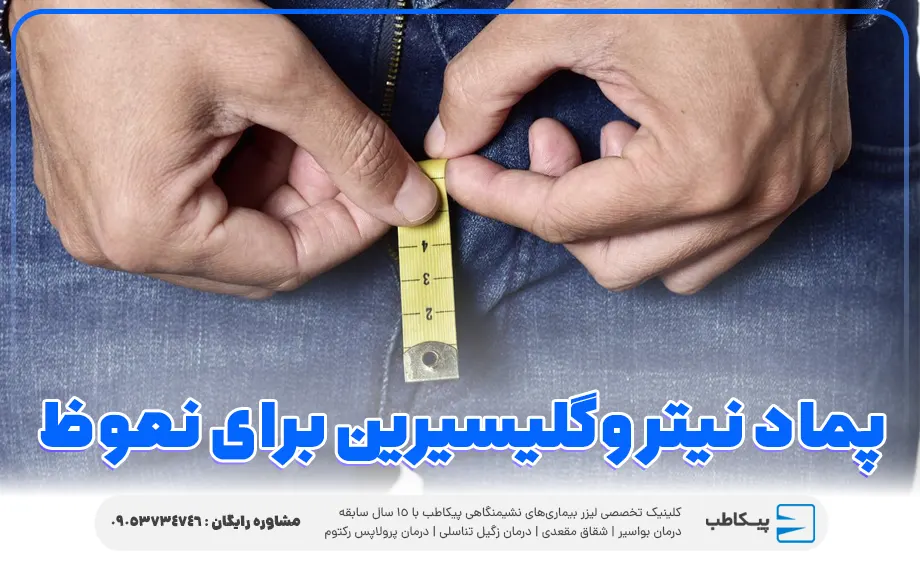 بررسی جامع پماد نیتروگلیسیرین | موارد مصرف و عوارض 8 پماد نیتروگلیسیرین برای نعوظ